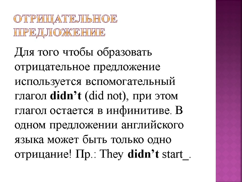 Отрицательное предложение Для того чтобы образовать отрицательное предложение используется вспомогательный глагол didn’t (did not),